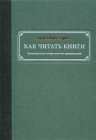 Адлер М.. Как читать книги