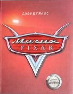 Прайс Д.. Магия Pixar