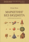 Манн И.Б.. Маркетинг без бюджета. 50 работающих инструментов 3 изд.