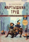 Рольф Д., Трууб П.. Мартышкин труд. Уолл-стрит изнутри