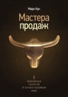 Рекомендуем новинку – книгу «Мастера продаж» Марка Кука!