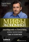 Гуриев C.. Мифы экономики: Заблуждения и стереотипы, которые распространяют СМИ и политики (4-е издание)