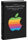 Возняк С.. Неизвестный Стив. История Apple и ее сооснователя из первых рук