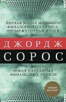 Сорос Д.. Новая парадигма финансовых рынков. Мировой экономический кризис и его значение