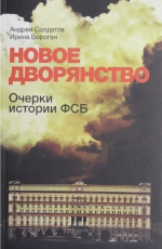 Солдатов А., Бороган И.. Новое дворянство. Очерки истории ФСБ