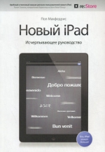 Макфедрис П.. Новый iPad. Исчерпывающее руководство