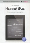 Макфедрис П.. Новый iPad. Исчерпывающее руководство