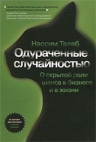 Талеб Н.. Одураченные случайностью. Скрытая роль шанса в бизнесе и жизни