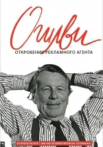 Огилви Д.. Откровения рекламного агента