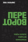 Уильямс Люк. Переворот. Проверенная методика захвата рынка