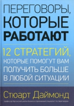 Даймонд С.. Переговоры, которые работают. 12 стратегий, которые помогут вам получить больше в любой ситуации