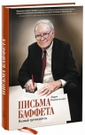 Ритенхаус Л.. Письма Баффета: полный путеводитель