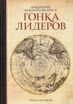 Хантфорд Р.. Покорение Южного полюса. Гонка лидеров