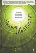 Бюттнер Д.. Правила долголетия. Результаты крупнейшего исследования долгожителей