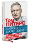 Питерс Т.. Преврати себя в бренд. 50 верных способов перестать быть посредственностью