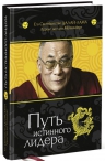 Далай-лама. Путь истинного лидера