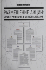 Мальков А.В.. Размещение акций: структурирование и ценообразование