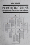 Мальков А.В.. Размещение акций: структурирование и ценообразование