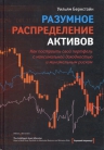 Бернстайн У.. Разумное распределение активов