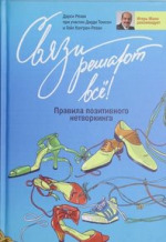 Резак Д.. Связи решают все! Правила позитивного нетворкинга