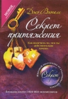 Витале Д.. Секрет притяжения: как получить то, что ты действительно хочешь