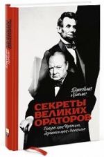 Хьюмс Дж.. Секреты великих ораторов