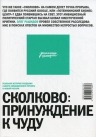 Рашидов О.. СКОЛКОВО — ПРИНУЖДЕНИЕ К ЧУДУ. Реальная история создания самого амбициозного проекта в новой России