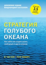 Ким У.Ч., Моборн Р.. Стратегия голубого океана. Как найти или создать рынок, свободный от других игроков