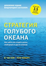 Ким У.Ч., Моборн Р.. Стратегия голубого океана. Как найти или создать рынок, свободный от других игроков