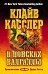 Касслер. В поисках Валгаллы