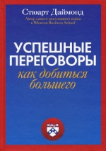 Даймонд С.. Успешные переговоры. Как добиться большего