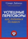 Даймонд С.. Успешные переговоры. Как добиться большего