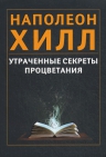 Хилл Н.. Утраченные секреты процветания