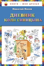 Носов Н.Н.. Дневник Коли Синицына