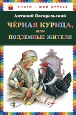 Погорельский А.. Чёрная курица, или Подземные жители