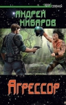 Рекомендуем новинку – книгу «Агрессор» Андрея Нибарова!