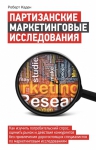 Рекомендуем новинку – «Партизанские маркетинговые исследования» Роберта Кадена!