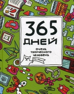 Франк Я.. 365 дней очень творческого человека (зелёный)