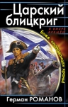 Романов Г.И.. Царский блицкриг. Боже, «попаданца» храни!