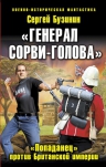 Бузинин С.В.. «Генерал Сорви-Голова». «Попаданец» против Британской Империи