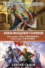 Садов С.. Князь Вольдемар Старинов. Книга 1. Уйти, чтобы выжить. Книга 2. Чужая война