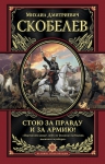 Скобелев М.Д.. Стою за правду и за Армию!