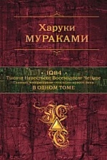 Мураками Х.. 1Q84. Тысяча Невестьсот Восемьдесят Четыре. Главная литературная сенсация нового века в одном томе