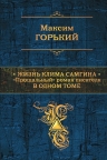 Горький М.. Жизнь Клима Самгина: «Прощальный» роман писателя в одном томе