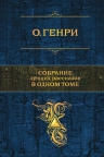 Генри О.. Собрание лучших рассказов в одном томе