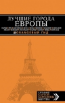 ЛУЧШИЕ ГОРОДА ЕВРОПЫ: Париж, Рим, Барселона, Прага, Вена, Мюнхен, Будапешт, Милан, Венеция, Амстердам, Мадрид, Канны, Ницца, Брюссель, Лиссабон : путеводитель