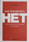 Юри У.. Как преодолеть НЕТ. Переговоры в трудных ситуациях