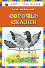 Толстой А.Н.. Сорочьи сказки (ил. М. Белоусовой)