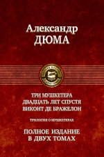 Дюма А.. Трилогия о мушкетерах: Три мушкетера. Двадцать лет спустя. Виконт де Бражелон. Полное издание в двух томах. Том первый