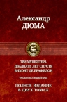 Дюма А.. Трилогия о мушкетерах: Три мушкетера. Двадцать лет спустя. Виконт де Бражелон. Полное издание в двух томах. Том первый